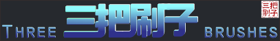 三把刷子EA